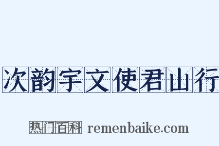 次韵宇文使君山行是什么意思的图片